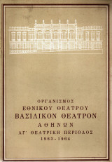 Θεατρικό Πρόγραμμα - 1963-1964 - Αντώνιος και Κλεοπάτρα - Βασιλικόν Θέατρον Αθηνών