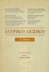 Ιατρικό λεξικό Δ' Νόσοι
