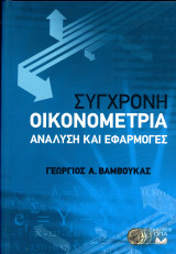 Γεώργιος Βαμβούκας (ΟΠΑ, 2008) Σύγχρονη οικονομετρία ανάλυση και εφαρμογές: Ανάλυση και εφαρμογές