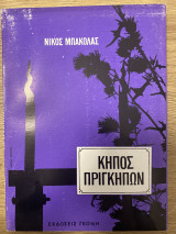 Κήπος πριγκηπων