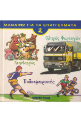 Οδηγός φορτηγών. Κτηνίατρος. Ποδοσφαιριστής