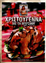 Χριστούγεννα με τη Μυρσίνη