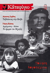 Το Καταφύγιο: Ποίηση, λογοτεχνία: Ετήσια λογοτεχνική και κοινωνική αναφορά των εκδόσεων Έψιλον