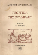 Γεωργικά της Ρούμελης