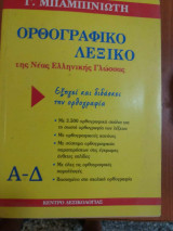 Ορθογραφικο λεξικο 5 τομοι