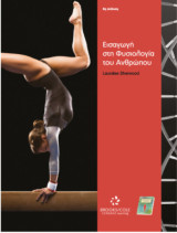 Εισαγωγή στη Φυσιολογία του ανθρώπου