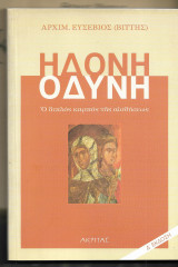 Ηδονή Οδύνη. Ο διπλός καρπός της αισθήσεως