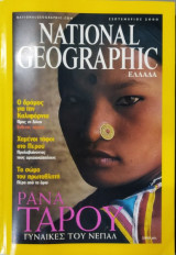 The National Geographic Magazine - Σεπτέμβριος 2000