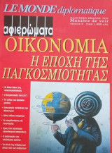 Αφιερώματα Le Monde diplomatique- Οικονομία, Η εποχή της Παγκοσμιότητας