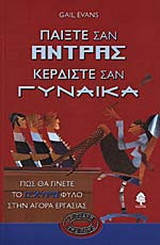 Παίξτε σαν άντρας κερδίστε σαν γυναίκα