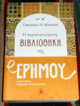 Η περιπλανώμενη βιβλιοθήκη της ερήμου Omaima Al-Khamis 2022 Κλειδάριθμος