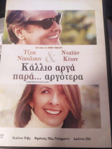Something's Gotta Give - Κάλλιο αργά παρά…αργότερα dvd