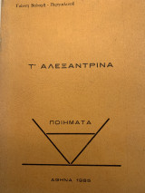 Τ´ αλεξαντρινά Ποιηματα 1985