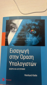 Εισαγωγή στην Όραση Υπολογιστών