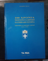100 χρόνια νεότερη ελληνική ολυμπιακή ιστορία