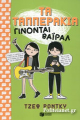 ΤΑ ΤΑΠΠΕΡΑΚΙΑ ΓΙΝΟΝΤΑΙ ΒΑΙΡΑΛ