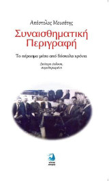 Συναισθηματική Περιγραφή: Το πέρασμα μέσα από δύσκολα χρόνια