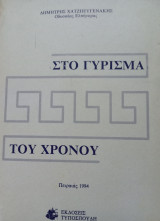 Στο γύρισμα του χρόνου