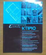 Κτίριο Επιστημονική Έκδοση Α 1999