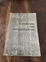 Τεχνολογία του σκυροδέματος