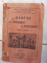 Οδηγος του ανθοκομου και κηποτεχνου (π.αναγνωστοπουλος ,1932)