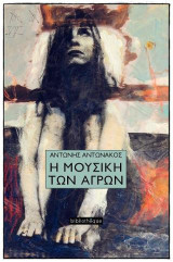 Η Μουσική των Αγρών