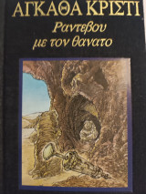Ραντεβού με τον θάνατο