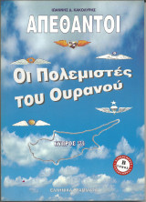 Οι απεθαντοι τομος β