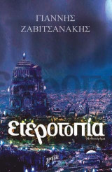 ΕΤΕΡΟΤΟΠΙΑ