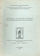 Εποχιακαί Υδρολογικαί Έρευναι εις τας Λιμνοθάλασσας Μεσολογγίου & Αιτωλικού