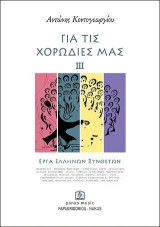 ΓΙΑ ΤΙΣ ΧΟΡΩΔΙΕΣ ΜΑΣ ΙΙΙ: Έργα Ελλήνων Συνθετών