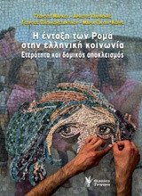 Η ένταξη των Ρομά στην ελληνική κοινωνία: Ετερότητα και δομικός αποκλεισμός