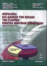 Φορολογία και Διάθεση των Κερδών των Εταιριών (8η Έκδοση) 2 Τόμοι