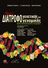 Αρχές Διατροφογενετικής και Διατροφογενομικής: Αρχές εξατομικευμένης διατροφής