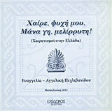 Χαίρε ψυχή μου, μάνα γη, μελίρρυτη!