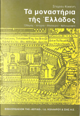 Τα μοναστηρια της ελλαδος-δευτερη συμπληρωμενη εκδοση: Οδηγός. Ιστορία. Θησαυροί. Βιβλιογραφία