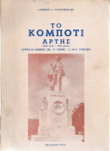 Το Κομπότι Άρτης