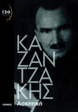 Νίκος Καζαντζάκης - Ασκητική