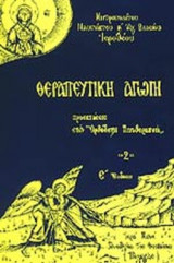 ΘΕΡΑΠΕΥΤΙΚΗ ΑΓΩΓΗ