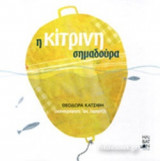 Η ΚΙΤΡΙΝΗ ΣΗΜΑΔΟΥΡΑ