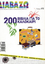 Διαβάζω τεύχος 498 - 200 βιβλία για το καλοκαίρι