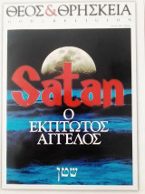 Θεός και θρησκεία τεύχος 5
