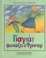 ΓΙΑΓΙΑ ΦΩΝΑΖΕΙ Ο ΦΡΙΝΤΕΡ