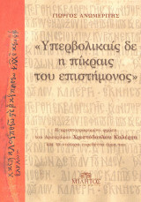 Υπερβολικαί δε η πίκραις του Επιστήμονος