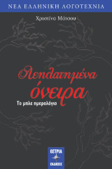 Λεηλατημένα όνειρα: Το μπλε ημερολόγιο