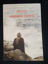 Κραυγή Αθωνικής Σιωπής