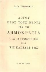 Λόγος προς τους νέους για τη Δημοκρατ΄λια τις αρρώστειες και τις ελπίδες της