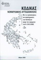 Κώδικας Νομαρχιακής Αυτοδιοίκησης: Με τις τροποποιήσεις και συμπληρώσεις των διατάξεων μέχρι την εφαρμογή του Ν. 3013/2002