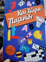 Και τώρα παιχνίδι