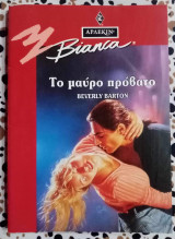 Το μαύρο πρόβατο Άρλεκιν Bianca Νο 367